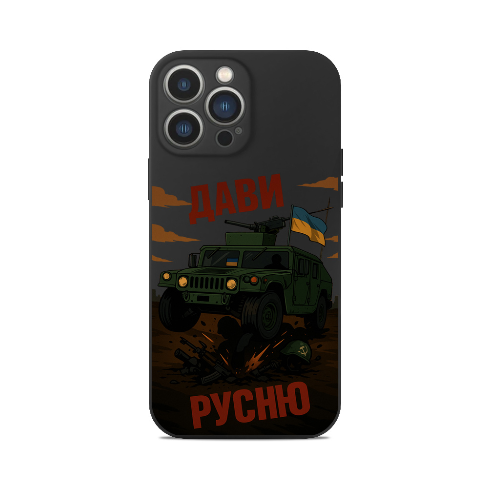 Чохол для iPhone ЗСУ ДАВИ РУСНЮ