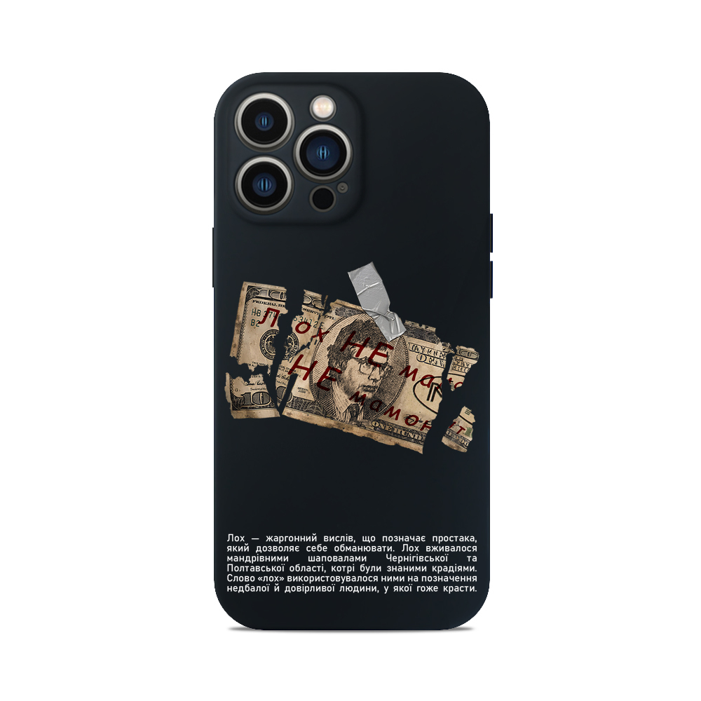 Чохол для iPhone ЛОХ НЕ МАМОНТ ГРОШІ