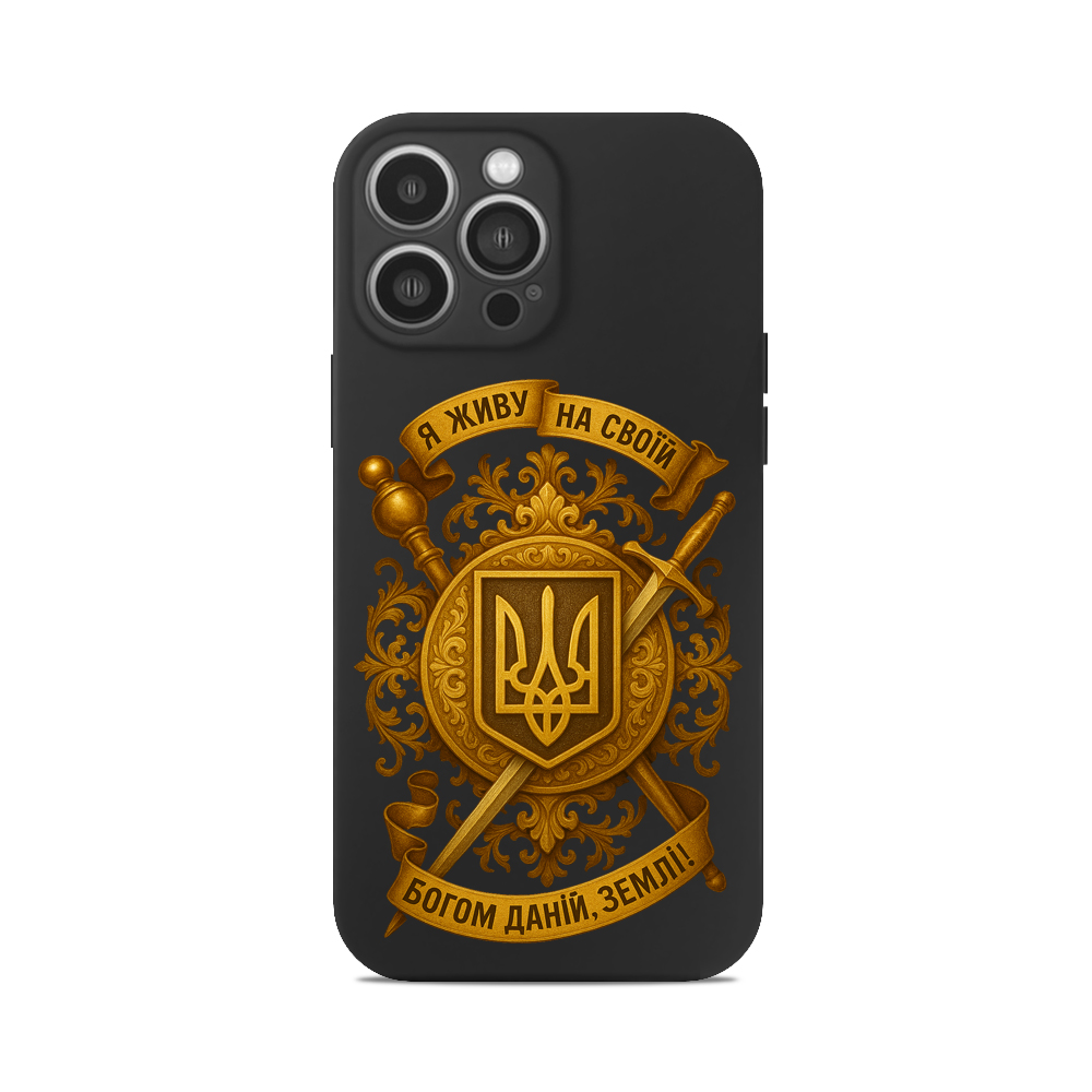 Чохол для iPhone ГЕРБ ЖИВУ НА СВОЇЙ БОГОМ ДАНІЙ ЗЕМЛІ